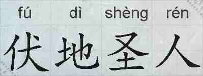 伏地圣人的拼音