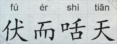 伏而咶天的拼音
