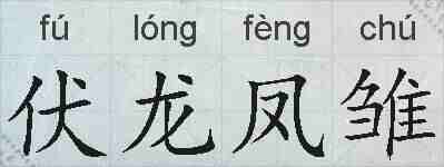 伏龙凤雏的拼音