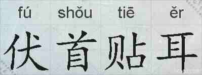 伏首贴耳的拼音