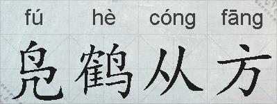 凫鹤从方的拼音