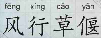 风行草偃的拼音