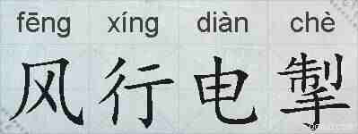 风行电掣的拼音