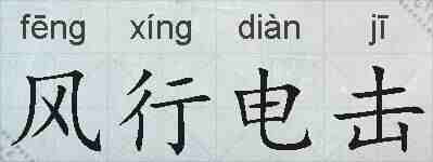 风行电击的拼音