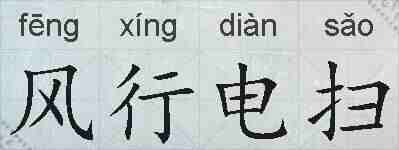风行电扫的拼音