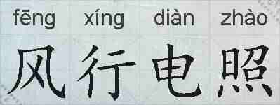 风行电照的拼音