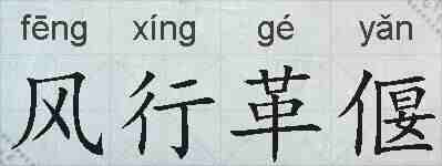 风行革偃的拼音
