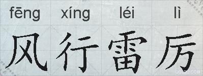 风行雷厉的拼音