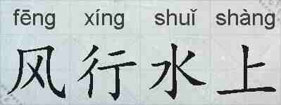 风行水上的拼音