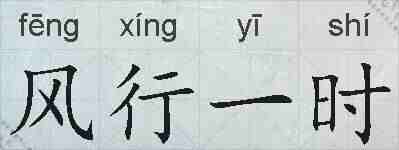 风行一时的拼音