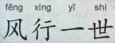 风行一世的拼音