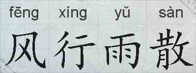 风行雨散的拼音