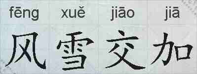 风雪交加的拼音