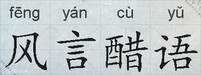 风言醋语的拼音