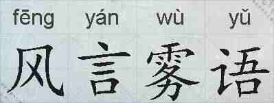 风言雾语的拼音