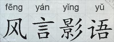 风言影语的拼音