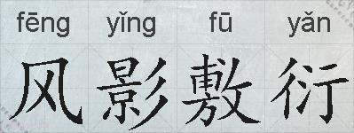 风影敷衍的拼音