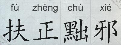 扶正黜邪的拼音