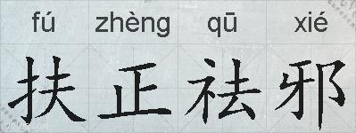 扶正祛邪的拼音