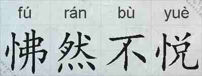 怫然不悦的拼音