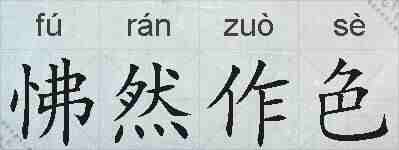 怫然作色的拼音