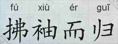 拂袖而归的拼音