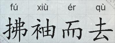 拂袖而去的拼音
