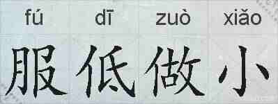服低做小的拼音