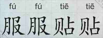 服服贴贴的拼音