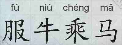服牛乘马的拼音