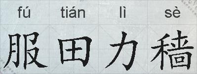 服田力穑的拼音