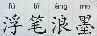 浮笔浪墨的拼音
