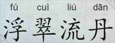 浮翠流丹的拼音