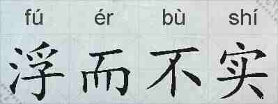 浮而不实的拼音