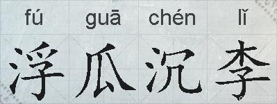 浮瓜沉李的拼音