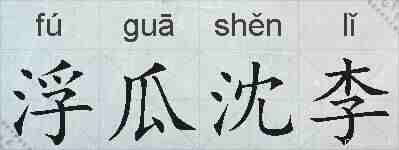 浮瓜沈李的拼音
