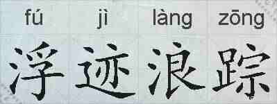 浮迹浪踪的拼音