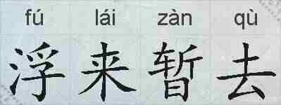 浮来暂去的拼音