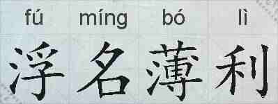 浮名薄利的拼音