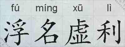 浮名虚利的拼音