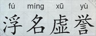 浮名虚誉的拼音