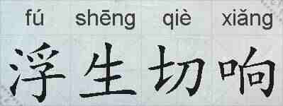浮生切响的拼音