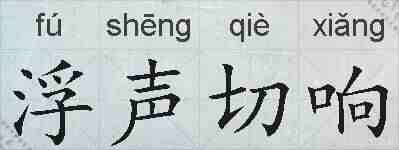浮声切响的拼音