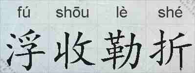 浮收勒折的拼音