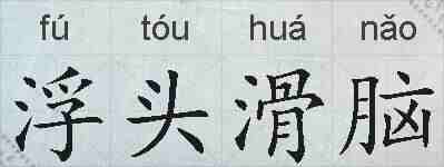 浮头滑脑的拼音