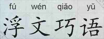 浮文巧语的拼音