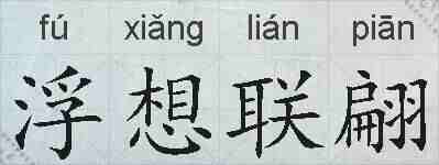 浮想联翩的拼音