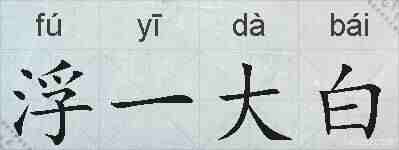 浮一大白的拼音
