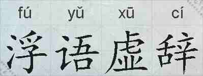 浮语虚辞的拼音