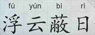 浮云蔽日的拼音